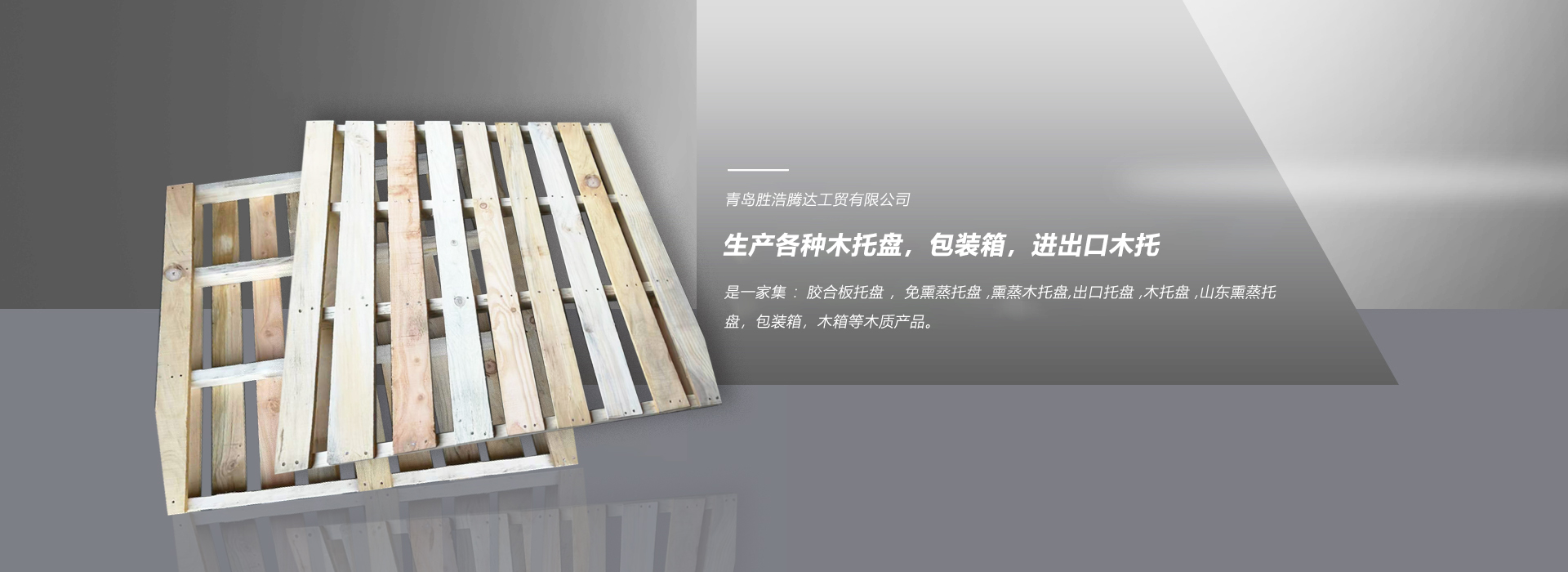 青島木托盤(pán),木托回收,二手托盤(pán),山東木托盤(pán),托盤(pán),包裝箱,木托盤(pán)廠(chǎng)家,木托盤(pán),進(jìn)出口托盤(pán),木托加工