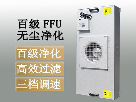FFU風(fēng)機過濾單元